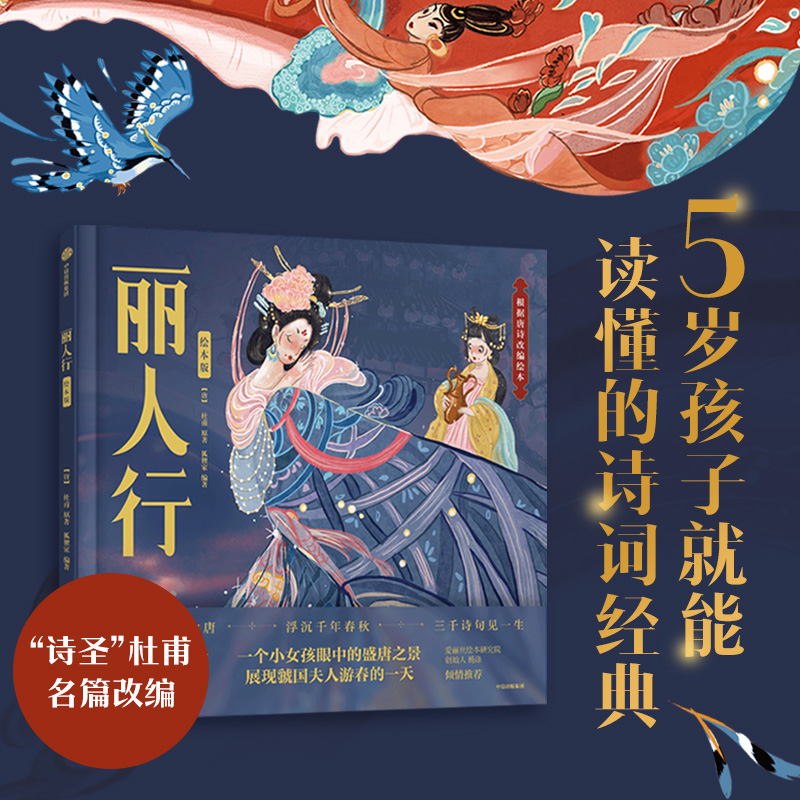 【4岁以上】丽人行（绘本版）狐狸家编著 包邮 诗圣杜甫名篇改编 一个小女孩眼中的盛唐之景 展现虢国夫人游春的一天 中信出版 - 实物图
