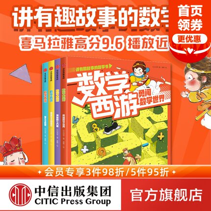 【5-7岁】数学西游系列（套装4册）心心向荣著 儿童数学童话 跟着孙大圣一起在数学世界闯关升级 让数学好玩又好学 中信出版