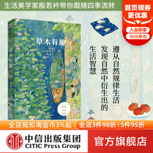 在乎每件生活小事 书籍 跟着二十四节气过日子 正版 社图书 中信出版 余世存巫昂联袂推荐 著 殷若衿 草木有趣 赠书签