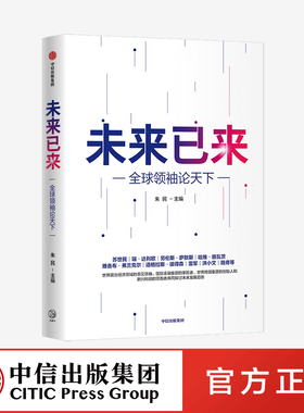 未来已来 朱民主编 经济理论 探讨世界未来发展趋势和格局 ChatGPT AIGC 世界政治  展望世界发展前沿趋势 中信出版