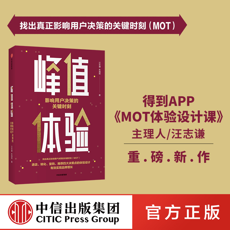 峰值体验 影响用户决策的关键时刻 汪志谦 朱海蓓 著 MOT体验设计课 用户决策的关键 企业管理 品牌运营品牌增长 中信出版图书正版