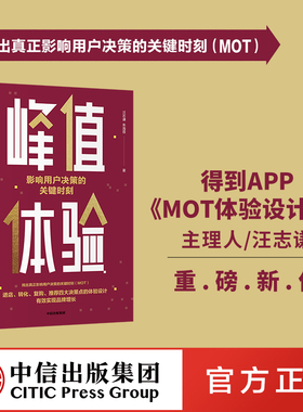 峰值体验 影响用户决策的关键时刻 汪志谦 朱海蓓 著 MOT体验设计课 用户决策的关键 企业管理 品牌运营品牌增长 中信出版图书正版