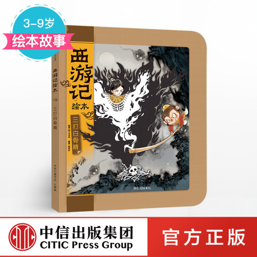 【3-9岁】三打白骨精 西游记绘本 吴承恩 著 精装 绘本故事 中信童书 - 封面