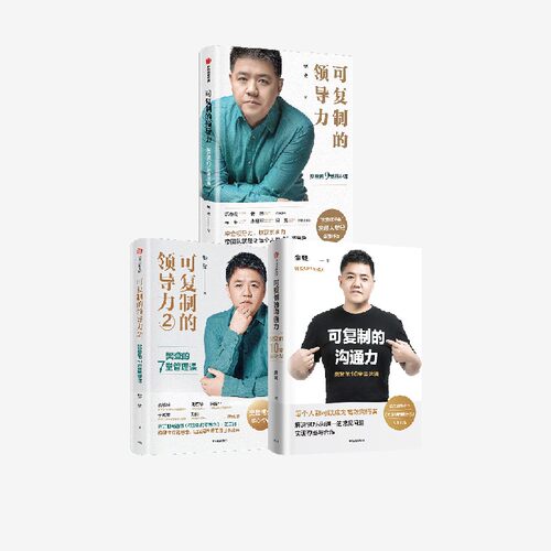 可复制的领导力+沟通力中信出版