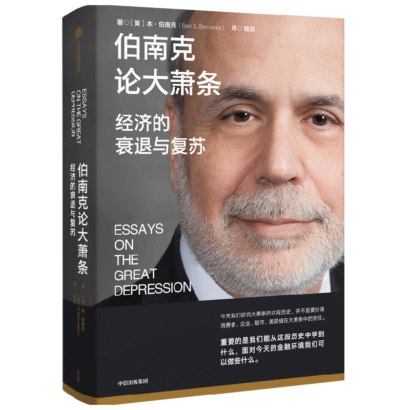【2022諾貝爾經(jīng)濟(jì)學(xué)獎(jiǎng)】 伯南克論大蕭條 經(jīng)濟(jì)的衰退與復(fù)蘇 本伯南克著 ChatGPT AIGC  羅伯特席勒 巴曙松 黃益平 香帥推薦