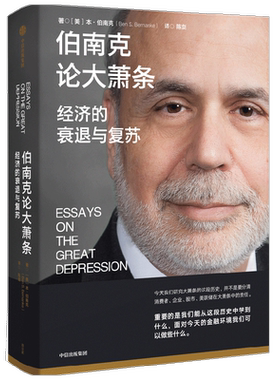 伯南克论大萧条经济的衰退与复苏