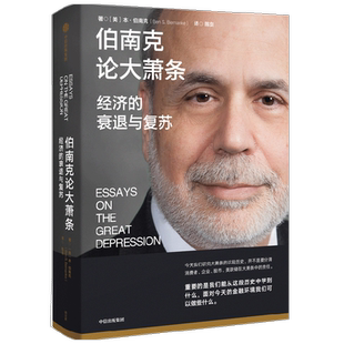 【2022诺贝尔经济学奖】 伯南克论大萧条 经济的衰退与复苏 本伯南克著 ChatGPT AIGC  罗伯特席勒 巴曙松 黄益平 香帅推荐