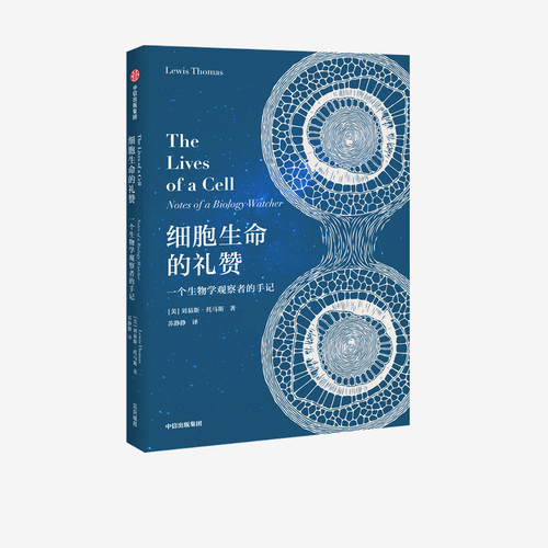 细胞生命的礼赞：一个生物学观察者的手记 刘易斯托马斯 著 中信正版