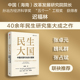 为 十五五 正版 迟福林著 社图书 40余年民生研究集大成之作 中信出版 民生大国 高质量发展建言献策