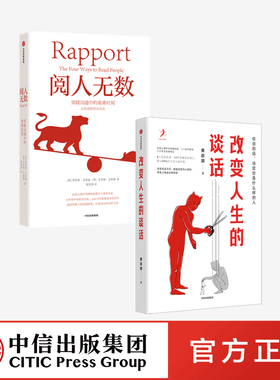 阅人无数+改变人生的谈话(套装2册)黄启团等著 随心所欲主导谈话 人际沟通思维框架语言技巧沟通方法无效沟通智慧语言模式中信