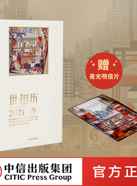 送夜光明信片 世相历2021  新世相2021日历 ins风日历台历 品味情感万象故事分享治愈温暖人心 中信出版正版书籍