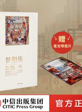 送夜光明信片 世相历2021  新世相2021日历 ins风日历台历 品味情感万象故事分享治愈温暖人心 中信出版正版书籍