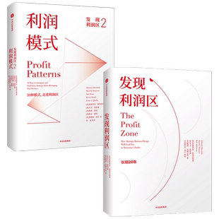 发现利润区（套装2册）亚德里安斯莱沃斯基等著 30种模式 走进利润区 商业管理经典畅销书 中信出版社图书 正版