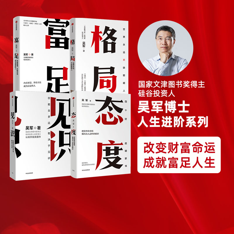 吴军作品4册 见识+态度+格局+富足  你能走多远 取决于见识 境界 卓越作者 中信出版社图书 正版 书籍/杂志/报纸 期刊杂志 原图主图