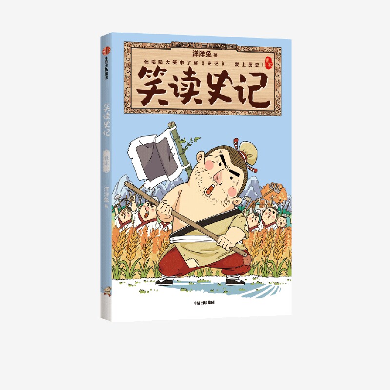 笑读史记 世家 洋洋兔著