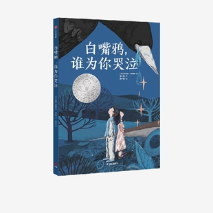 白嘴鸦 谁为你哭泣 安东尼麦高恩 中信出版社
