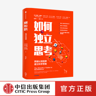 史蒂文诺韦拉 跨越认知陷阱 著 社 建立科学思维 中信出版 如何独立思考
