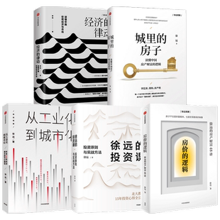 房价的逻辑+城里的房子+徐远的投资课+经济的律动+从工业化到城市化（套装5册）徐远著 房产疑问 中信出版社图书 正版