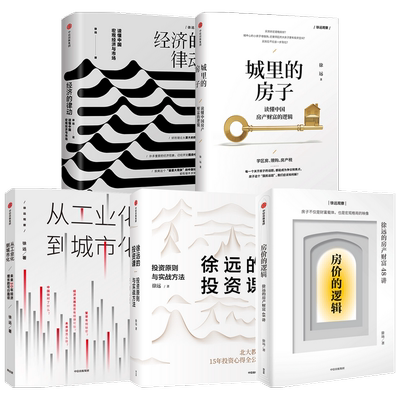 房价的逻辑+城里的房子+徐远的投资课+经济的律动+从工业化到城市化（套装5册）徐远著 房产疑问 中信出版社图书 正版