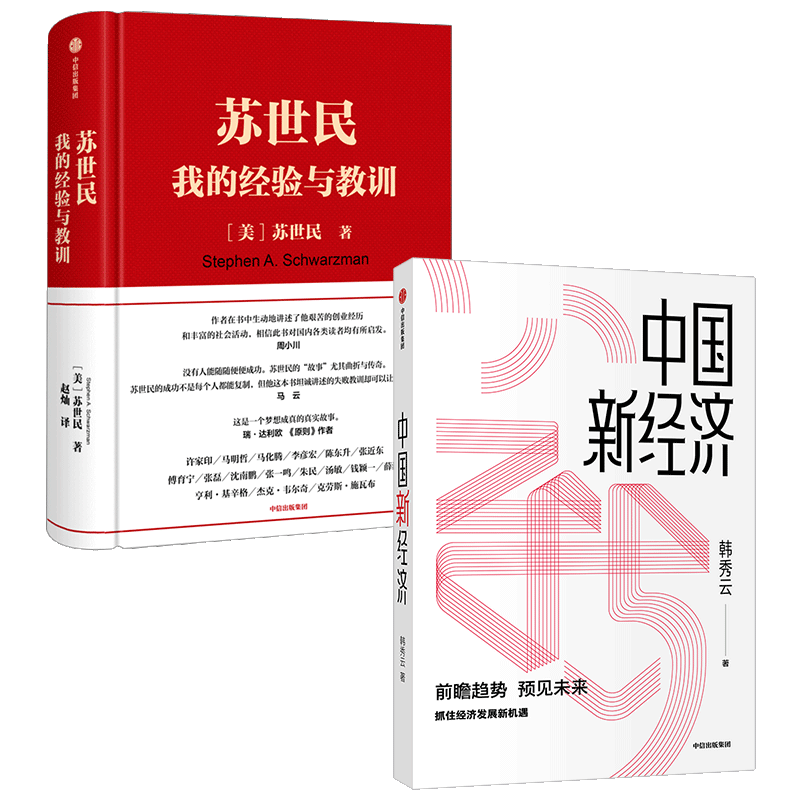 苏世民 我的经验与教训+中国新经济(套装2册)韩秀云 等著 经济趋势 经济理论 企业管理 经济学基础知识 中信出版社 正版