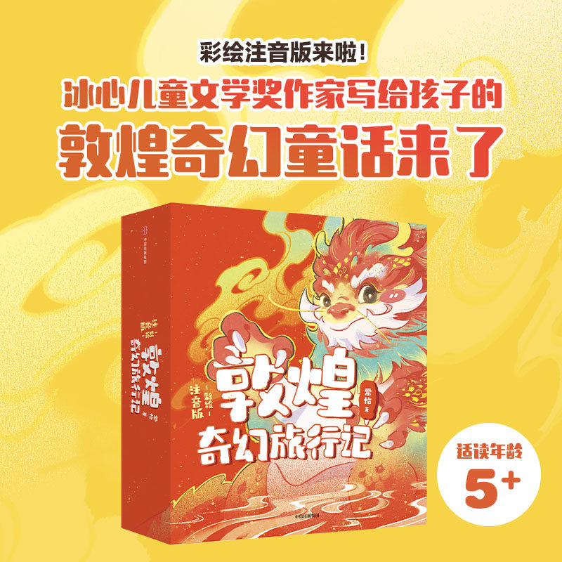 敦煌奇幻旅行记彩绘注音版图片