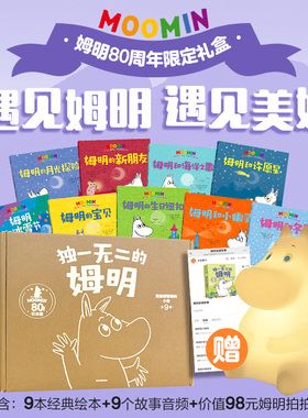 【拍拍灯+音频+礼盒2-8岁】独一无二的姆明 儿童绘本 做温暖坚韧的小孩 80周年礼盒电商版 托芙 扬松 著 中信出版社图书 正版