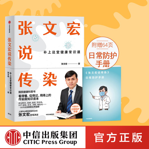 上海华山医院感染科主任张文宏亲笔讲述