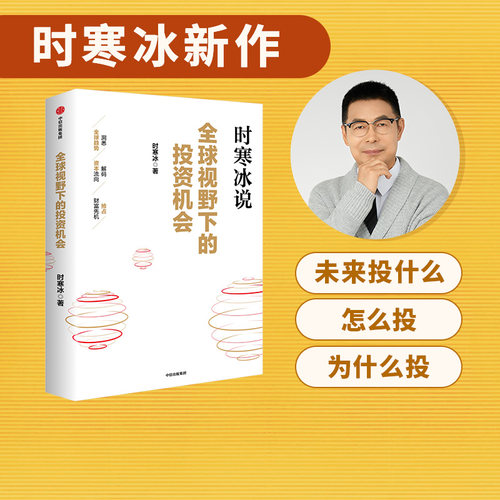全球视野下的投资机会时寒冰