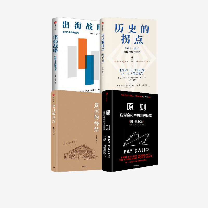 原则 贫困的终结 历史的拐点 出海战略 瑞 达利欧 李小云 马旭飞 等著 中信出版社