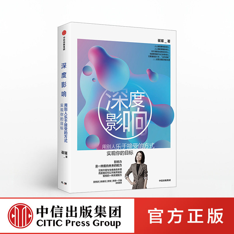 深度影响 崔璀 著 做自己人生的CEO作者新作 个人影响力提升 女性成长  吴晓波 陈春花力荐 中信出版社图书 正版