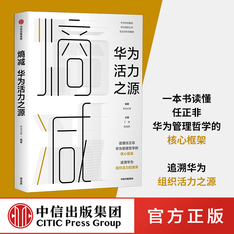 【任正非做序推荐】熵减华为活力之源华为大学官方授权华为内训教材中信出版社图书正版书籍-封面