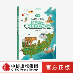 地图丰富图片精美 脉络清晰 东南 中国国家地理 李栓科等著 给孩子 12岁 岭南山海间 地理知识全面 涵盖中小学地理考点
