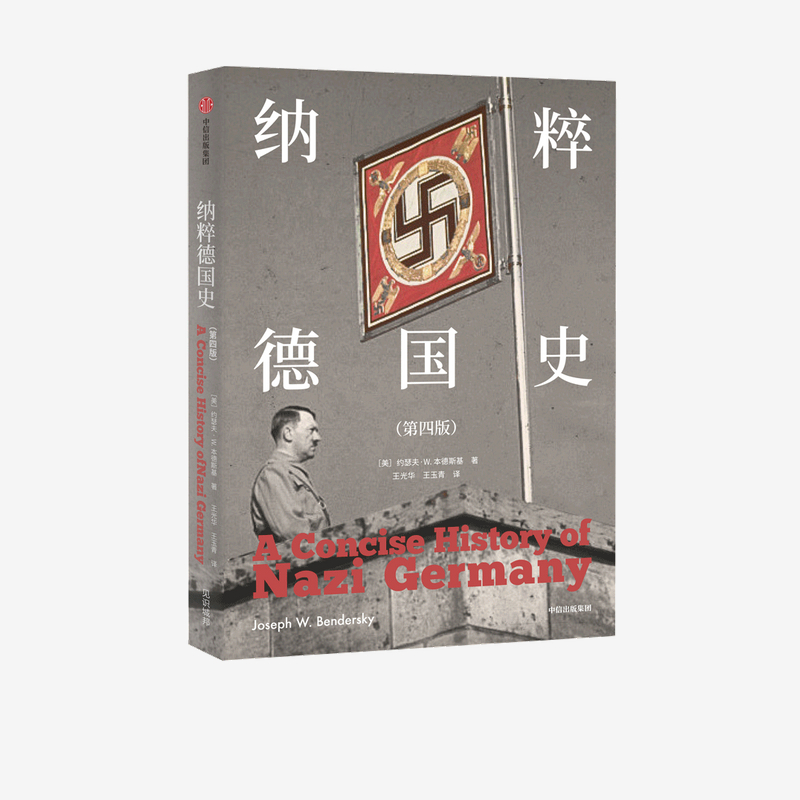 纳粹德国史（第四版） 约瑟夫W本德斯基 著 1933到1945 德国史经典著作 戏剧性叙事与重点问题分析相结合 中信出版社图书 正版 书籍/杂志/报纸 世界通史 原图主图