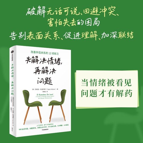 先解决情绪，再解决问题：改善伴
