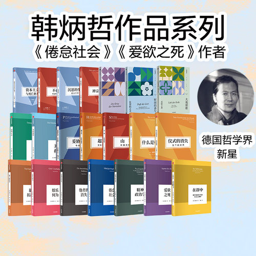 人文社科系列（套装）韩炳哲