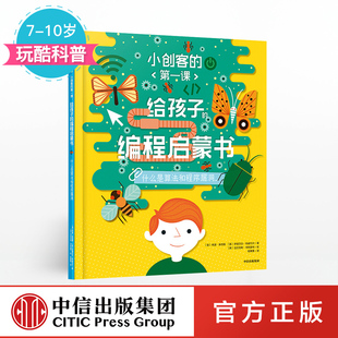 给孩子 著 第一课 什么是算法和程序漏洞 10岁 编程启蒙书 小创客 书籍 正版 希瑟莱昂斯 中信出版 社童书 玩酷科普