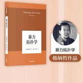 书籍 回归哲学人文传统批判传统 韩炳哲 暴力拓扑学 中信出版 著 社会情状人类心灵 正版 哲学小品问 社图书