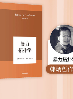 暴力拓扑学 韩炳哲 著 回归哲学人文传统批判传统 哲学小品问 社会情状人类心灵 中信出版社图书 正版书籍