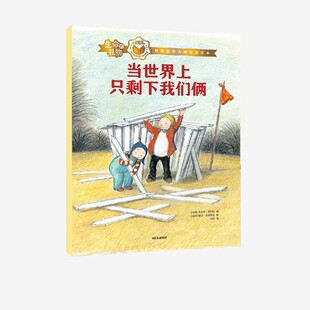 生命的礼物 林格伦奖大师哲理绘本 当世界上只剩下我们俩 乌尔夫尼尔松著