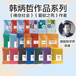 人文社科系列 套装 香气 21册 叙事 中信出版 社图书 娱乐何为 危机 爱欲之死 他者 韩炳哲著 大地颂歌 消失 正版 时间