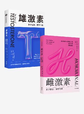 雄激素 关于冒险 竞争与赢+雌激素 关于情绪 陪伴与爱（套装2册） 卡罗尔胡文 等著 中信