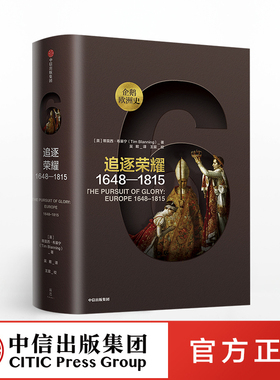 企鹅欧洲史6 追逐荣耀1648—1815 蒂莫西布莱宁 著 包邮 中信出版社图书 正版书籍