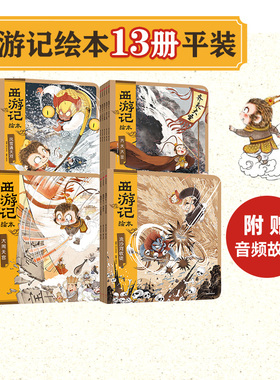 【3-6岁】西游记绘本平装版（1-13）狐狸家著 传世经典 水墨萌绘 匠心绘制西游魔幻世界 给孩子更美的童年记忆 中信出版