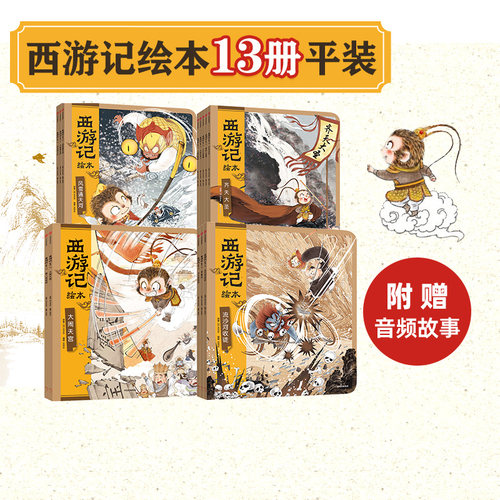 西游记绘本狐狸家中信出版