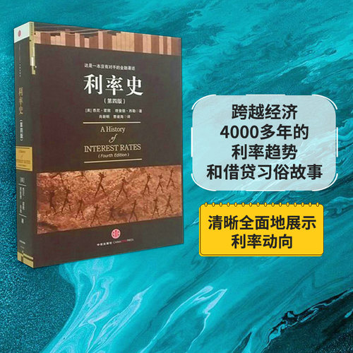 利率史(第4版)中信出版