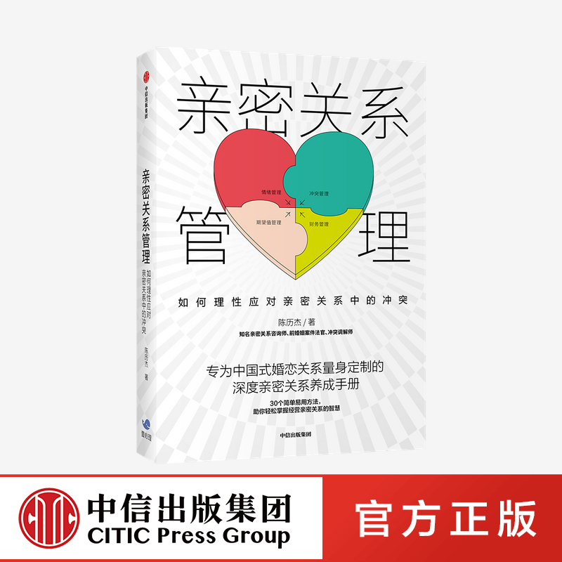 亲密关系管理中信出版社