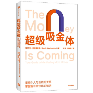超级吸金体 莎拉阿克维索姆著 重塑个人与金钱的关系 10步建立积极金钱观 掌握富有并快乐的秘诀 中信出版社图书正版