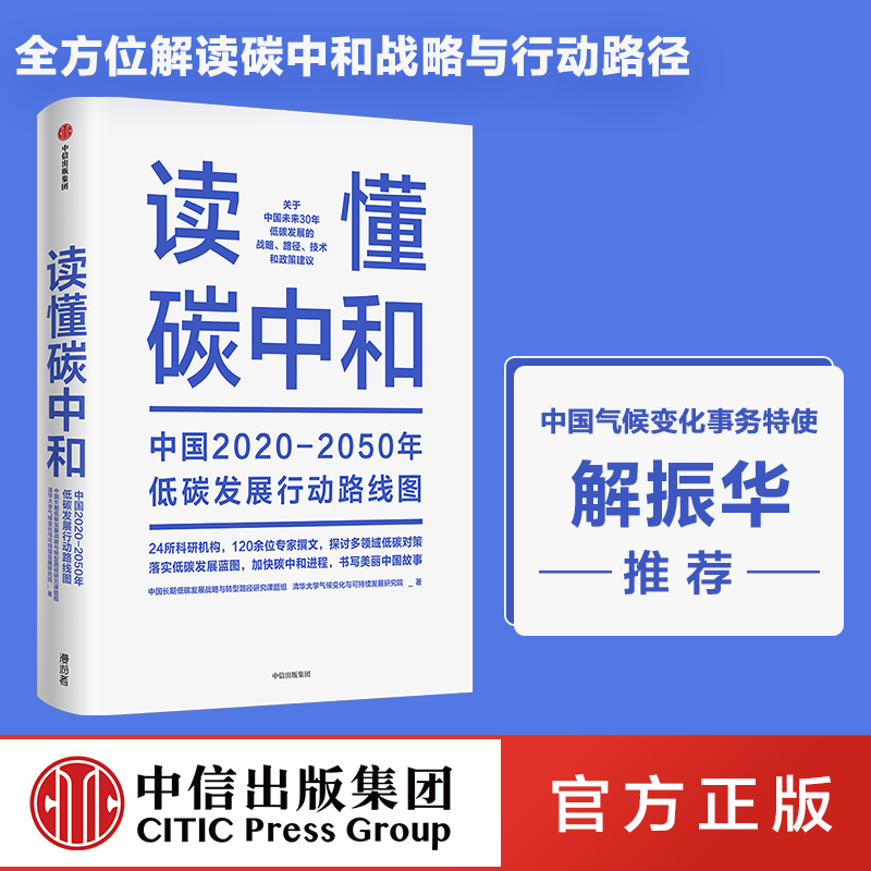读懂碳中和 中国长期低碳发展战略与转型路径研究课题组等著 解振华先生作序推荐 全方位解读碳中和战略与行动路径 中信正版