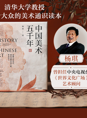 包邮 中国美术五千年 杨琪著 煌煌画卷风雅传承 清华大学教授写给大众的美术通识读本 走进24朝5000年美的历程 中信出版社