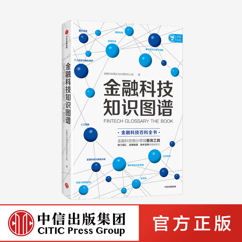 金融科技知识图谱 金融科技理论与应用研究小组 金融科技百科全书 金融科技 数字经济和数字金融  消费金融与征信 中信出版
